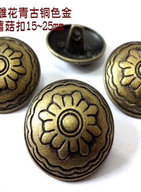复古雕花古铜色金属蘑菇扣热卖风衣大衣外套纽扣扣子专卖25mm1520