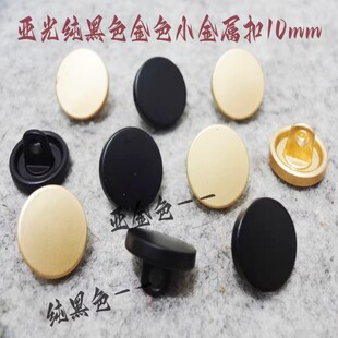新款亚光纯黑色金色平面金属蘑菇扣热卖线衫开衫衬衫纽扣专卖10mm
