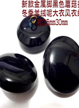 新款藏青色黑色蘑菇扣长款人气风衣毛衣大衣纽扣扣子专卖30mm 25