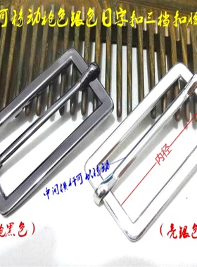 枪黑色亮银色移动横杆金属日字扣调节扣背包风衣大衣腰带扣40mm50