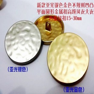 新款金色银色不规则凹凸平面金属纽扣热卖风衣大衣西装纽扣15mm40