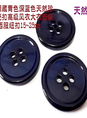 新款深藏青色天然珍珠贝壳扣藏青色风衣西装西服真贝纽扣1525mm
