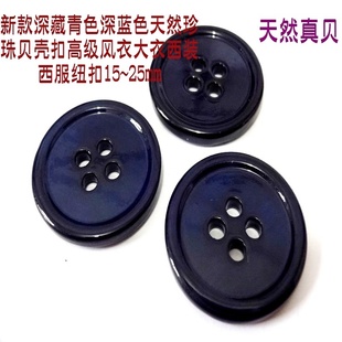 新款深藏青色天然珍珠贝壳扣藏青色风衣西装西服真贝纽扣1525mm