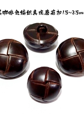 新款手工编织黑咖啡色真皮蘑菇扣热卖大衣线衫西装纽扣专卖25mm15