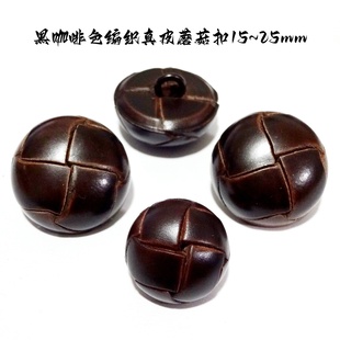 新款手工编织黑咖啡色真皮蘑菇扣热卖大衣线衫西装纽扣专卖25mm15