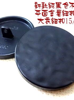 新款不规则凹凸平面黑色金属扣人气春夏款风衣大衣纽扣扣子1525mm