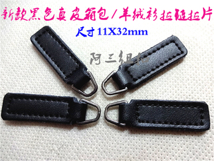 新款黑色真皮拉片背包箱包毛衣大衣拉链拉锁羊绒开衫挂片32X11mm