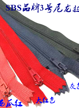 SBS品牌尼龙拉链红色军绿粉红色灰色西裤针织衫闭口尼龙拉链20cm