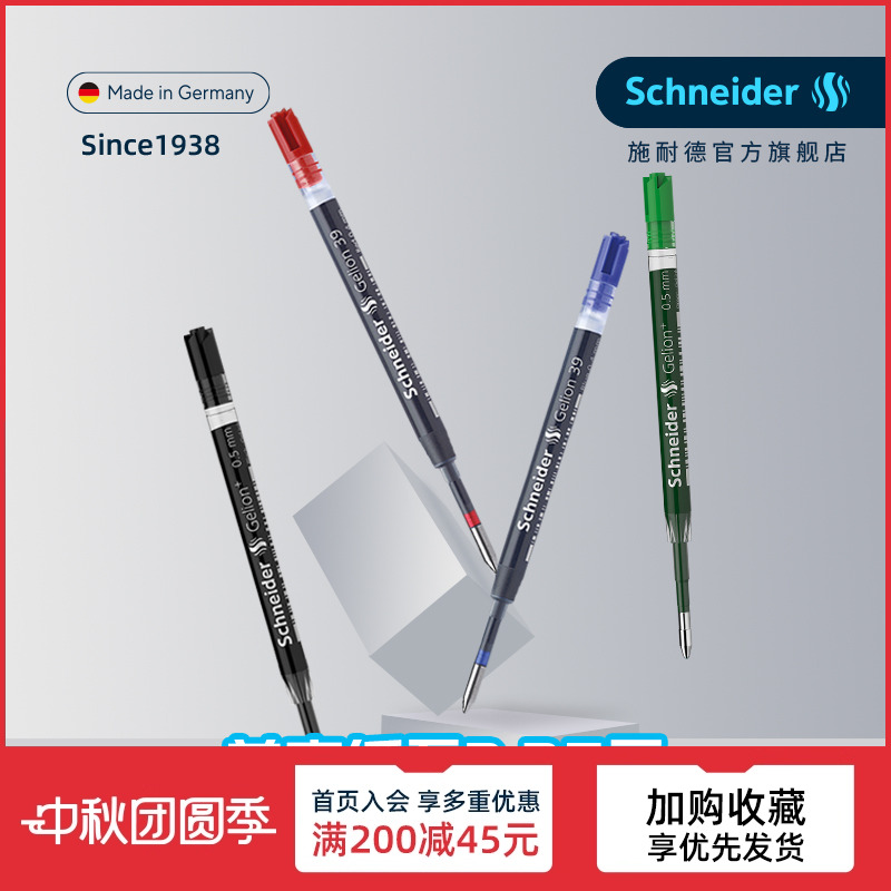 德国进口施耐德G2欧规通用笔芯