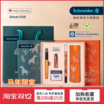 马年限定德国施耐德学生钢笔礼盒