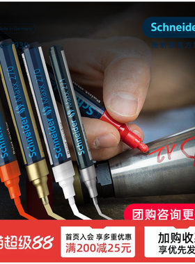 德国进口Schneider油漆笔不掉色