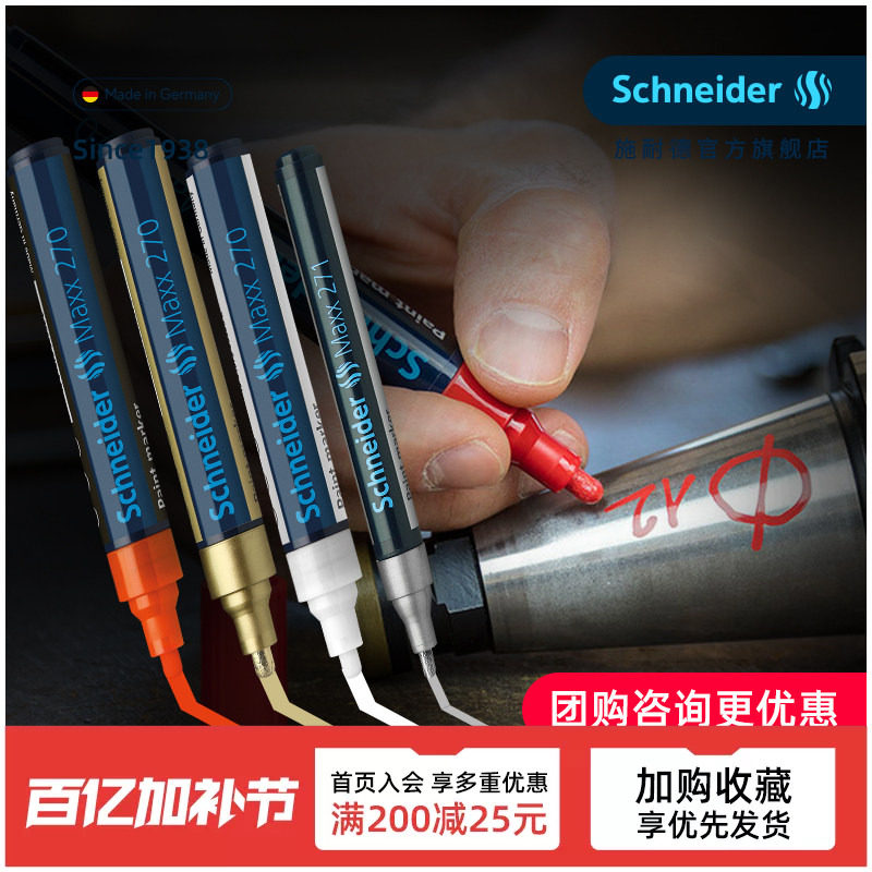 2件95折 耐高温 德国进口schneider施耐德油漆笔Maxx 270金银白黑色工业防水防油不掉色轮胎金属补漆笔持久