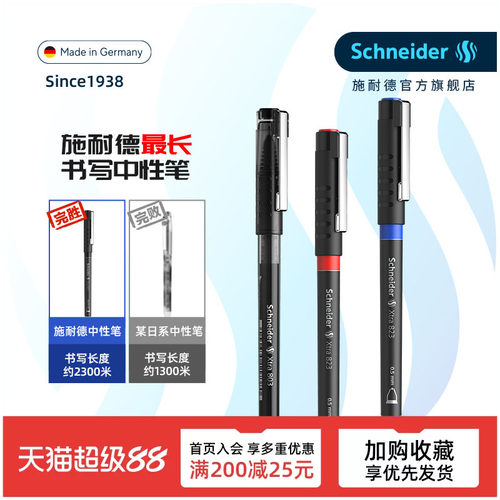 德国施耐德中性笔直液式大容量