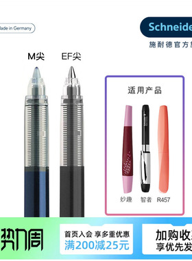 德国Schneider施耐德走珠笔芯 852/853适用智者 妙趣 R457 R459 6892