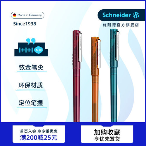 施耐德学生钢笔德国进口
