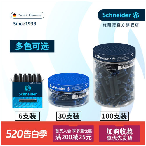 非碳素不堵笔德国进口施耐德墨囊