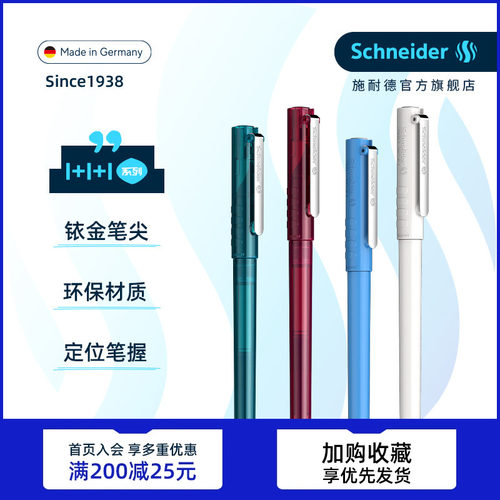 免费定制德国进口施耐德学生钢笔