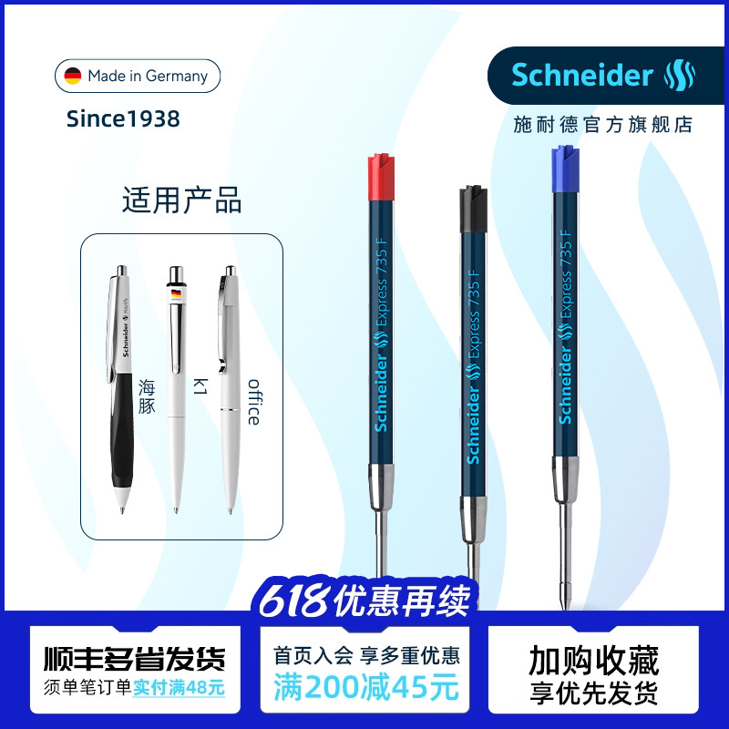 德国施耐德圆珠笔替芯735F飞翔