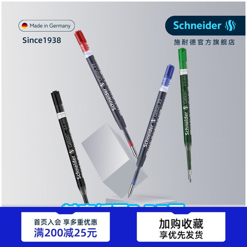 德国进口施耐德G2欧规通用笔芯