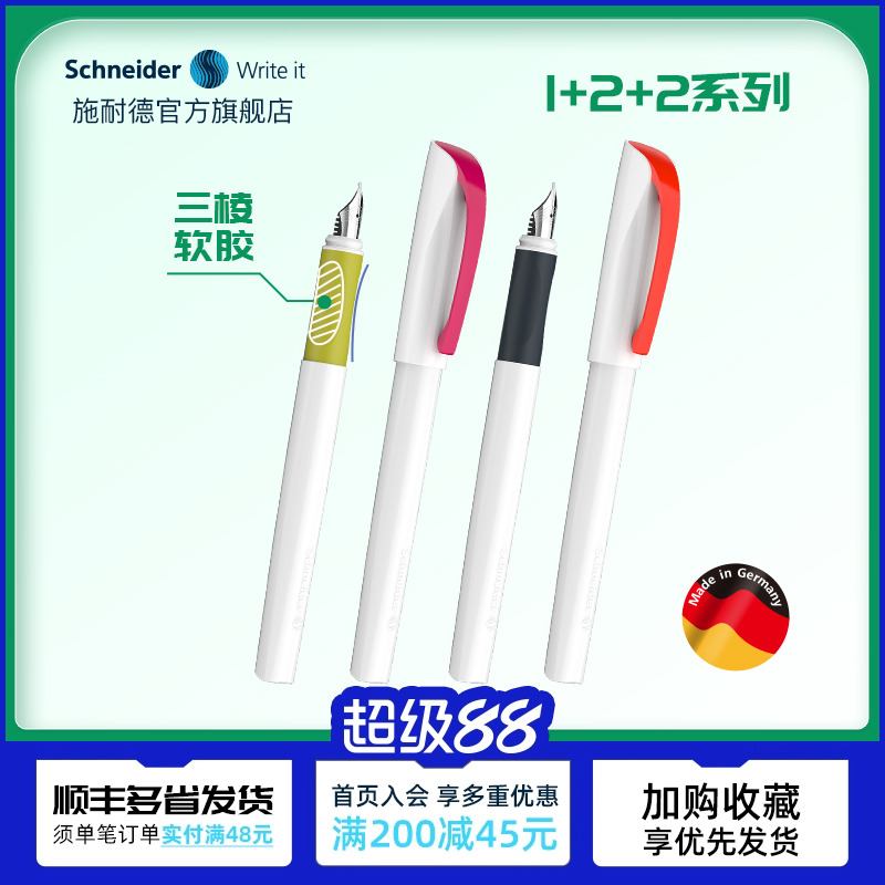 施耐德学生钢笔德国进口