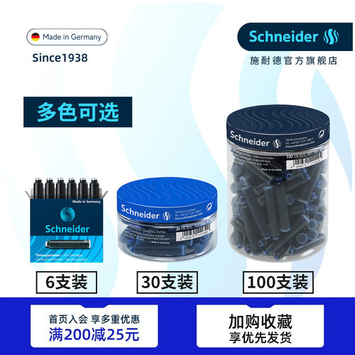 非碳素不堵笔德国进口施耐德墨囊