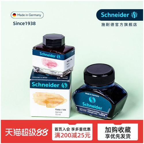 德国进口非碳素不堵笔施耐德墨水