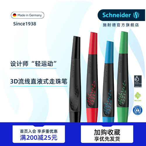 schneider妙趣正姿直液式走珠笔