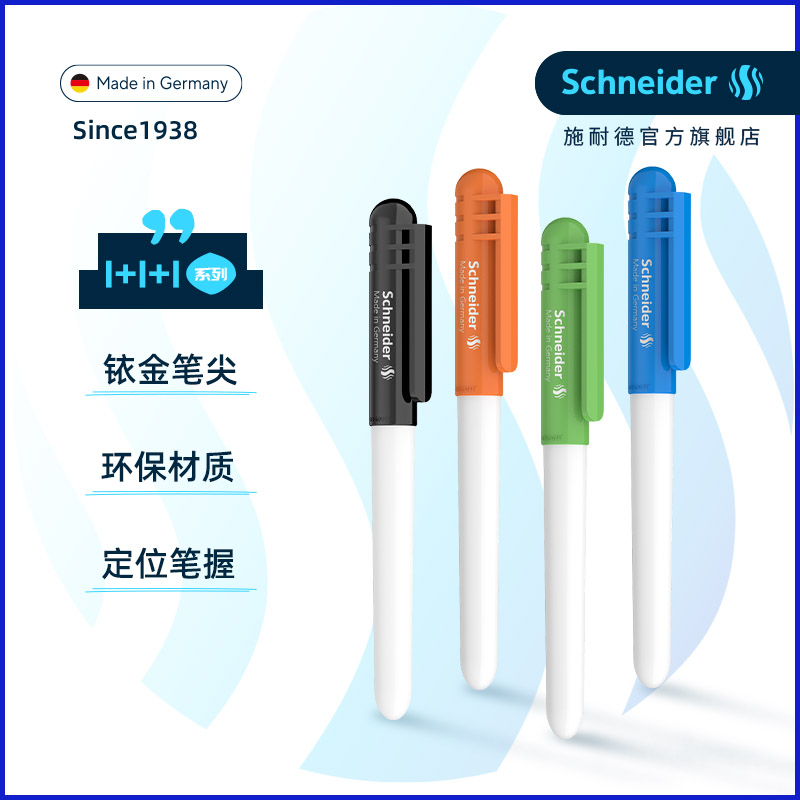 免费定制德国进口施耐德学生钢笔