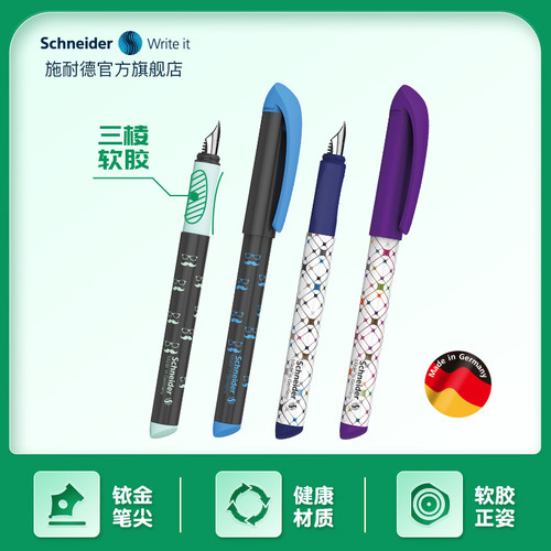 施耐德学生钢笔德国进口