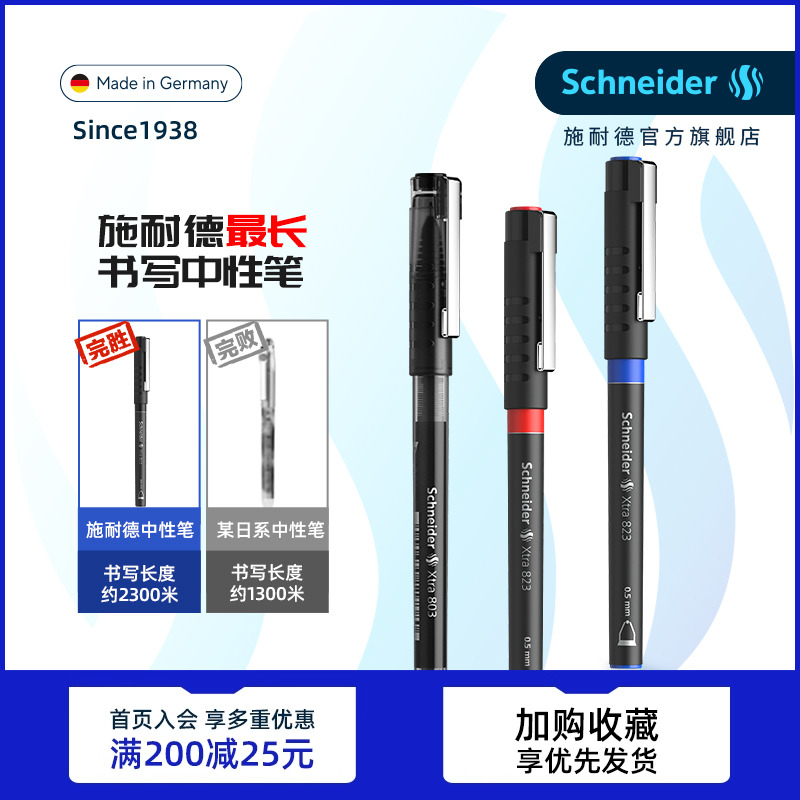 德国施耐德中性笔直液式大容量