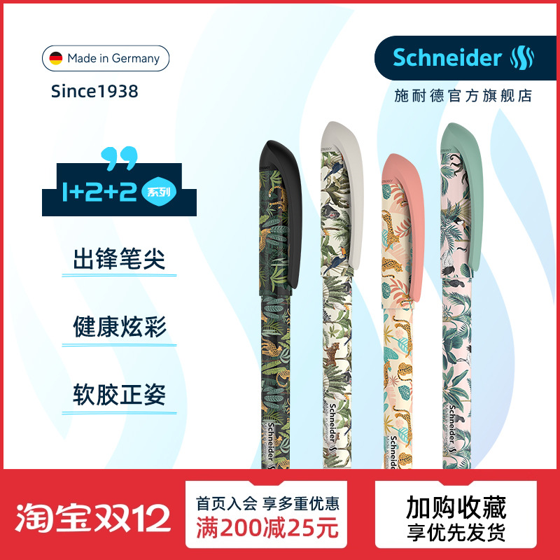 施耐德学生钢笔德国进口