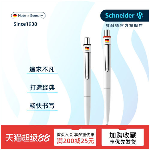 德国施耐德顺滑按动中性笔