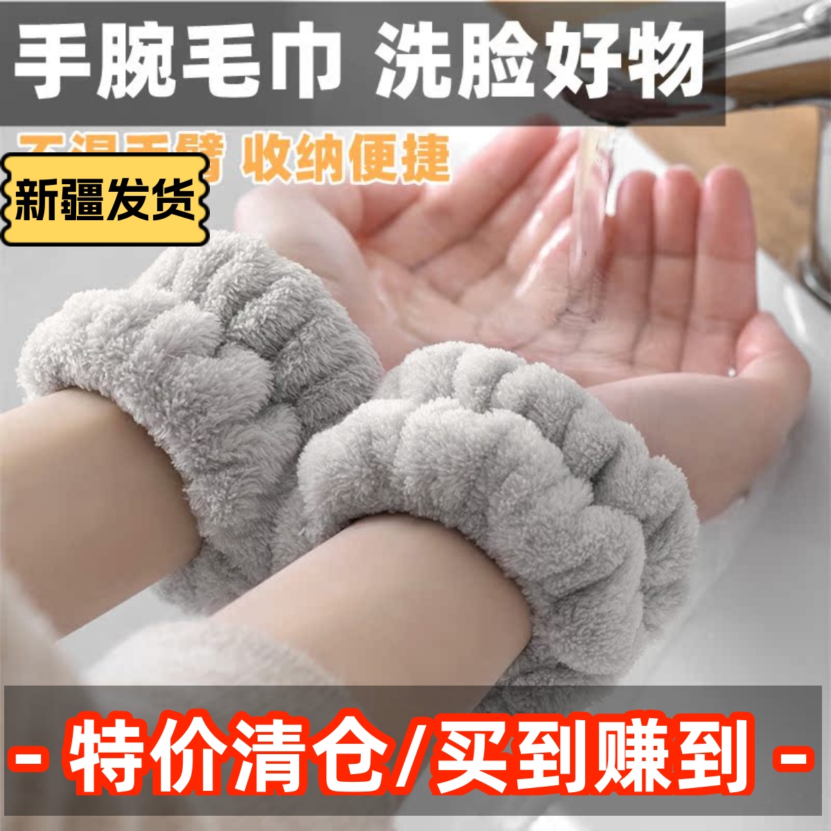 新疆包邮洗脸手腕毛巾带防水洗漱防湿袖护腕束发带头吸汗挡水发圈