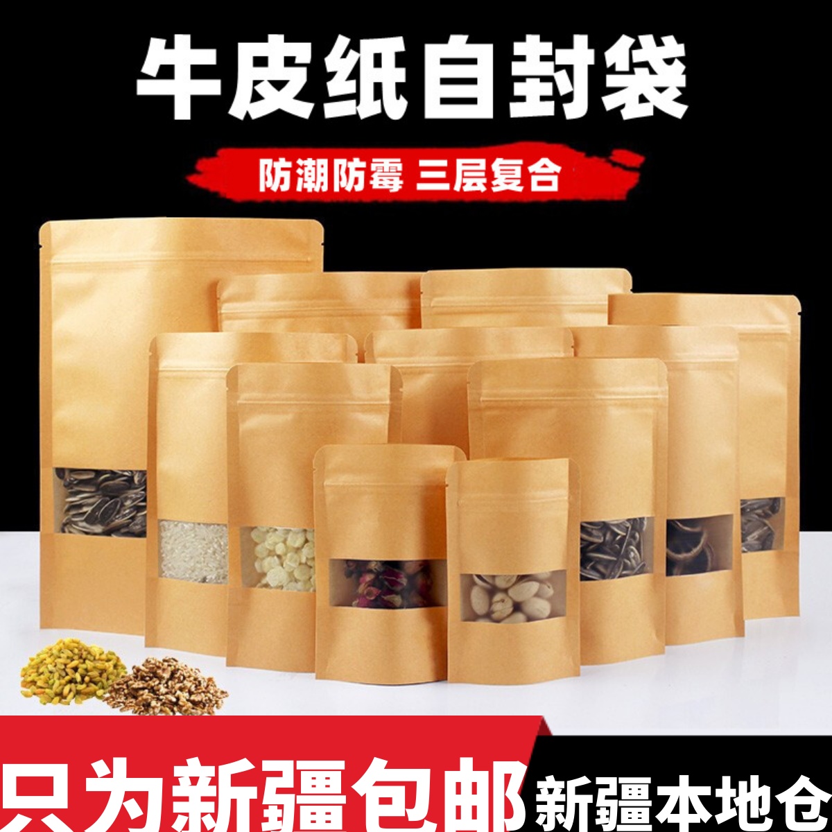 新疆包邮牛皮纸袋自封袋磨砂开窗封口袋食品茶叶防水密封袋包装袋