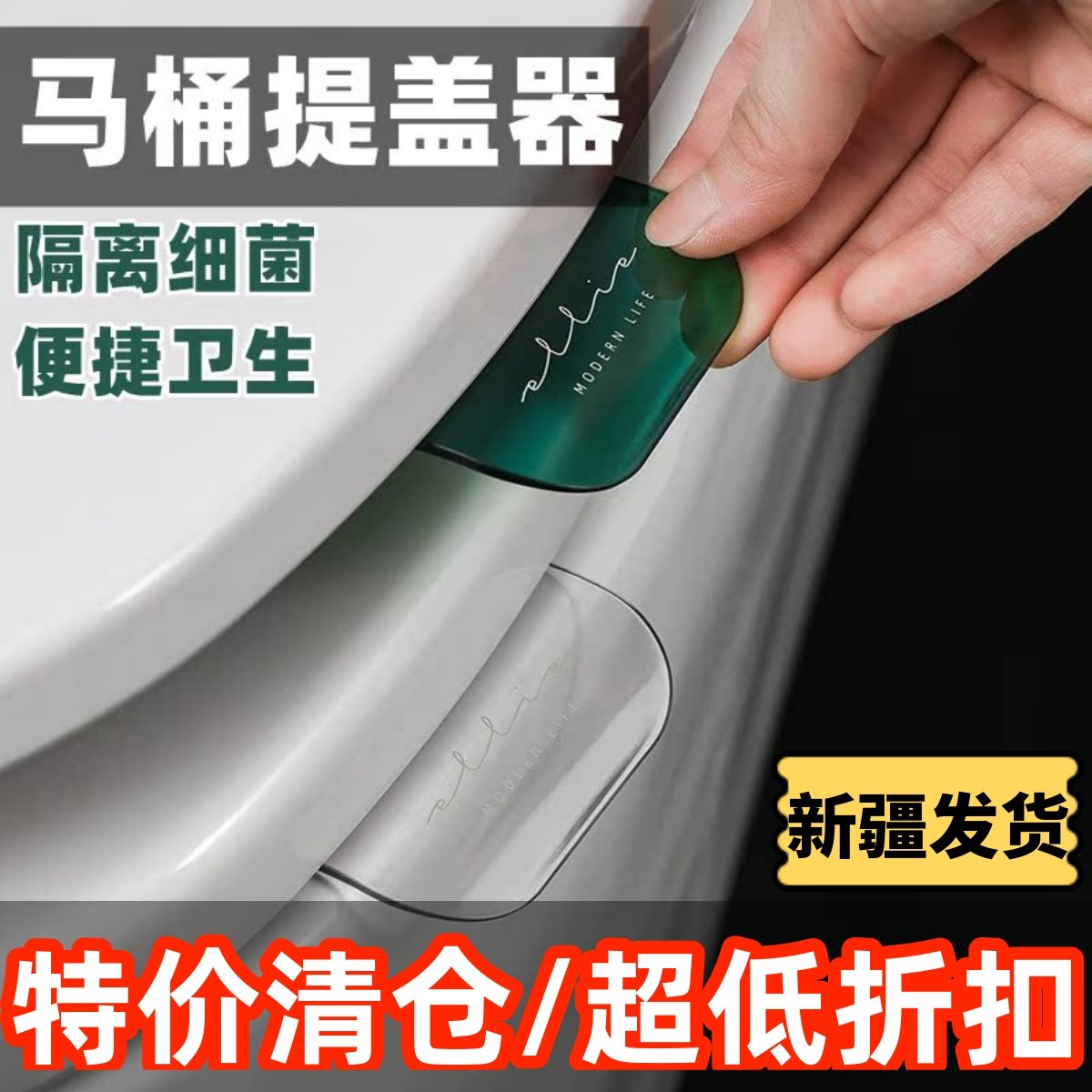 新疆包邮马桶提盖器盖掀开器掀盖器提手马桶圈掀把手翻盖器提拉器