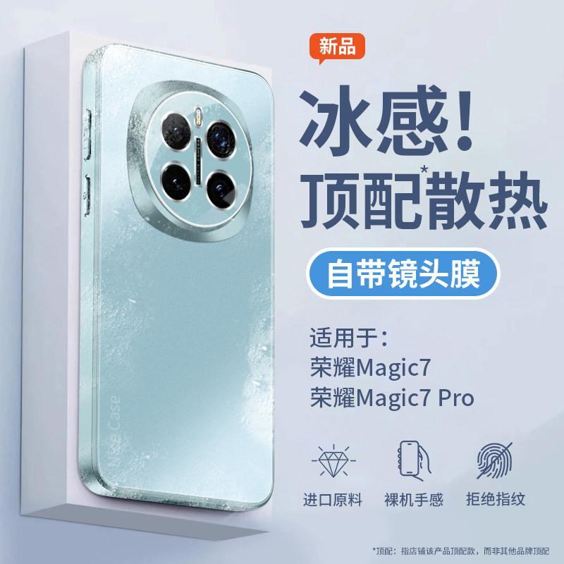 冰感适用荣耀magic7手机壳magic新款7防摔全包pro夏天魔术7pro散热华为por外壳玻璃6磨砂pr0的magci哑光honor