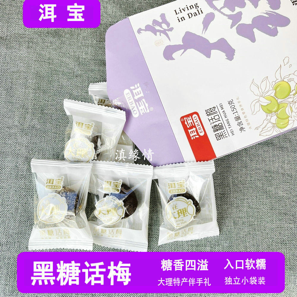 洱宝黑糖话梅150g独立小袋大理特产伴手礼洱宝话梅子酸甜零食果脯
