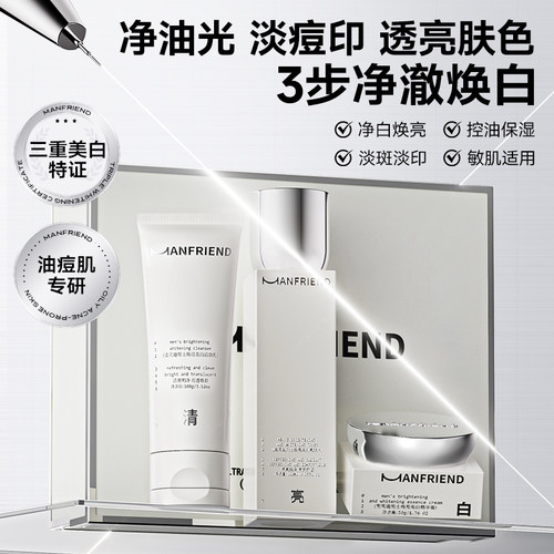男士护肤套装控油补水美白