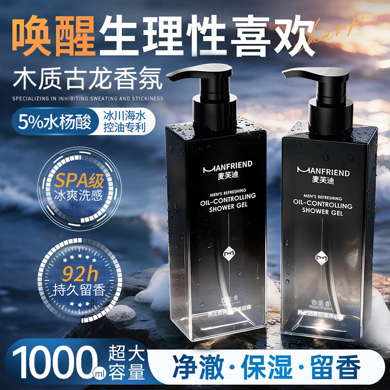 麦芙迪劲爽沐浴露男士持久留香72小时保湿止痒控油除螨正品沐浴乳