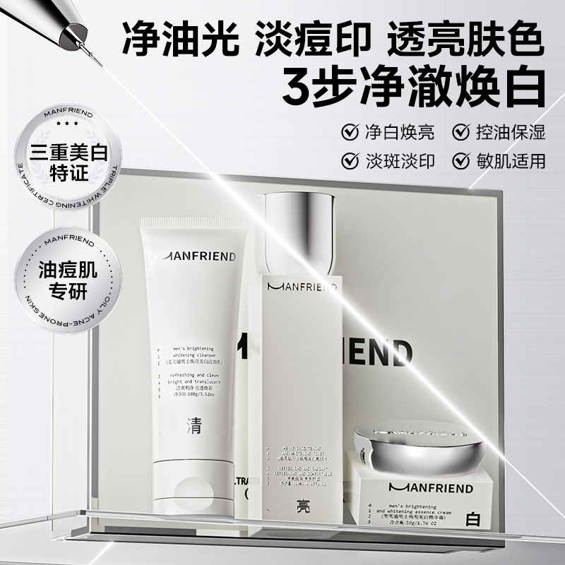 麦芙迪男士护肤品套装美白补水保湿控油洗面奶水乳礼盒正品旗舰店