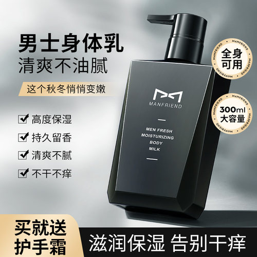 麦芙迪男士身体乳保湿滋润