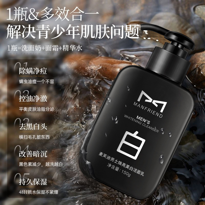麦芙迪洗面奶男士专用美白控油淡化痘印去黑头补水保湿护肤品套装