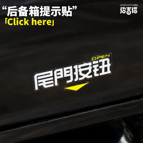 招吉猫车品车尾门开门按钮提示贴
