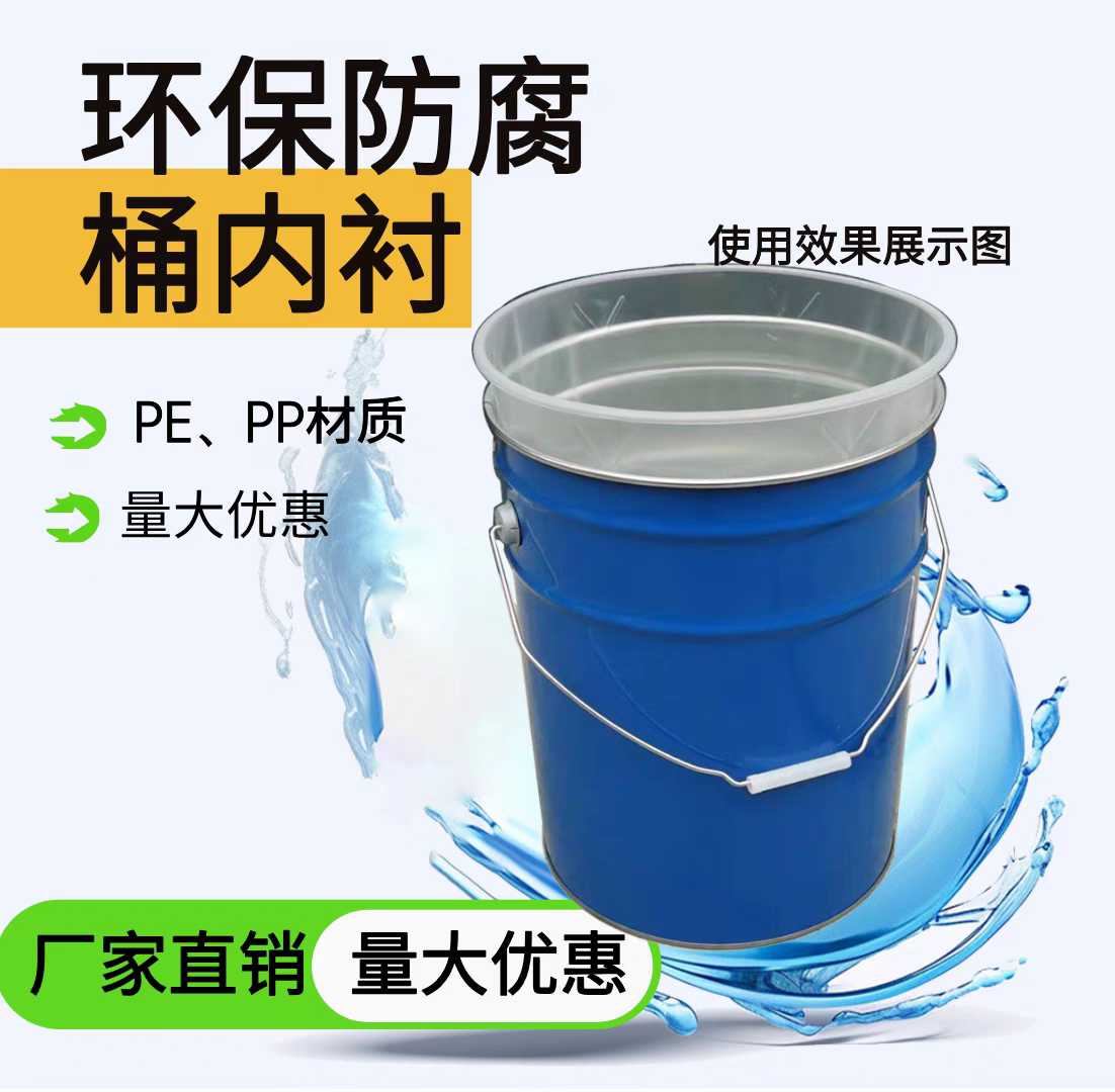 化工油漆桶内衬20L加厚铁桶内胆涂料桶防腐防锈塑料制品圆底PE袋