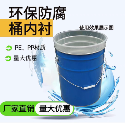 化工油漆桶内衬20L加厚铁桶内胆涂料桶防腐防锈塑料制品圆底PE袋