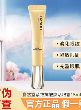 自然堂紧致抗皱焕活眼霜15g熬夜提亮改善眼纹淡化细纹舒缓官方正