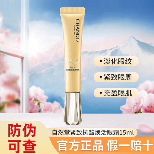 自然堂紧致抗皱焕活眼霜15g熬夜提亮改善眼纹淡化细纹舒缓官方正