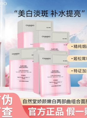 自然堂面膜娇颜嫩白两部曲组合美白淡斑去黄提亮补水保湿官方正品
