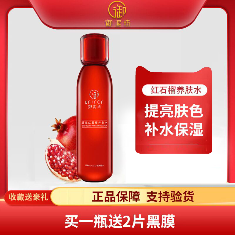御泥坊红石榴矿物养肤水150ml 提亮肤色补水保湿护肤品爽肤化妆水
