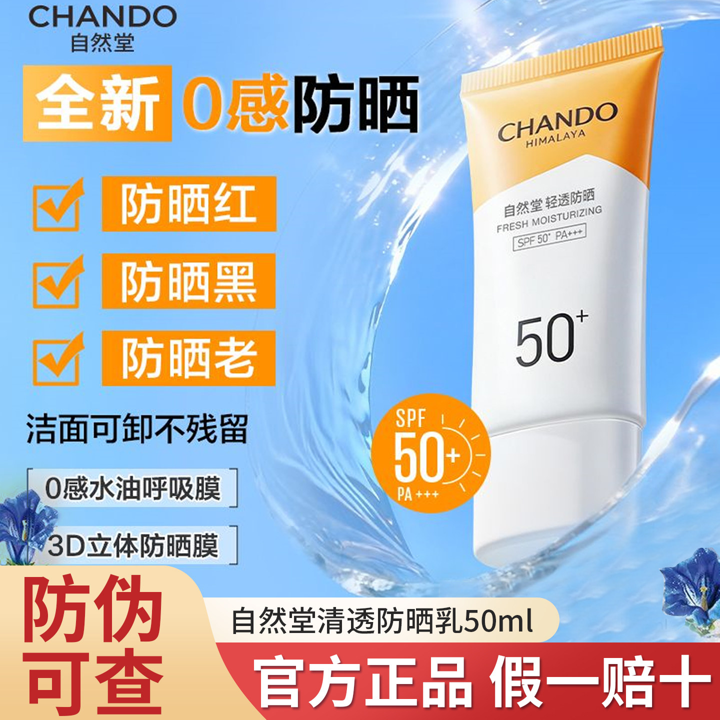 自然堂防晒霜轻盈倍护防晒乳清透水润SPF50+高倍防紫外线军训正品